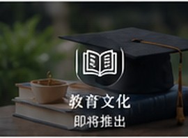 教育与文化交流